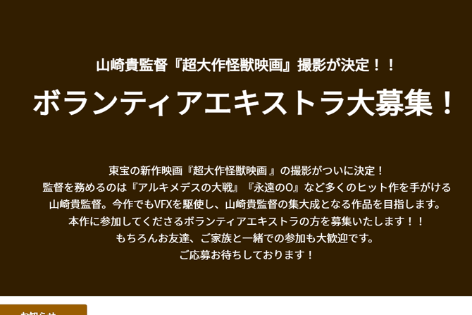 東宝が山崎貴監督で「超大作怪獣映画」を計画中 ー エキストラ募集の情報