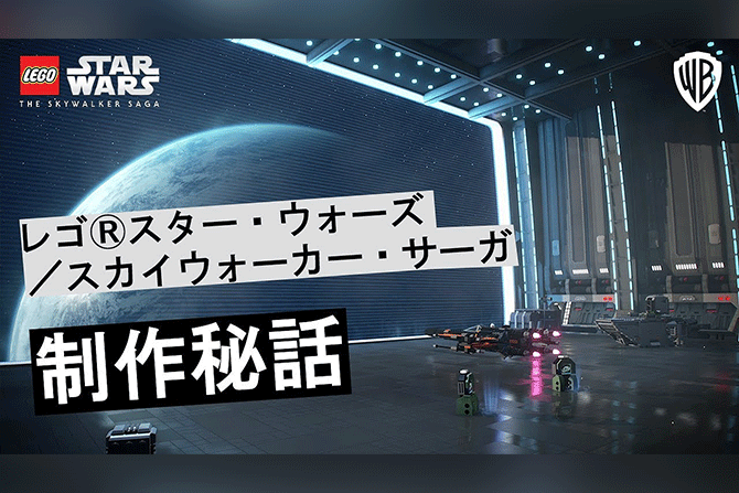 『レゴ®スター・ウォーズ／スカイウォーカー・サーガ』 制作の舞台裏映像公開 ー 22年4月5日（水）発売！