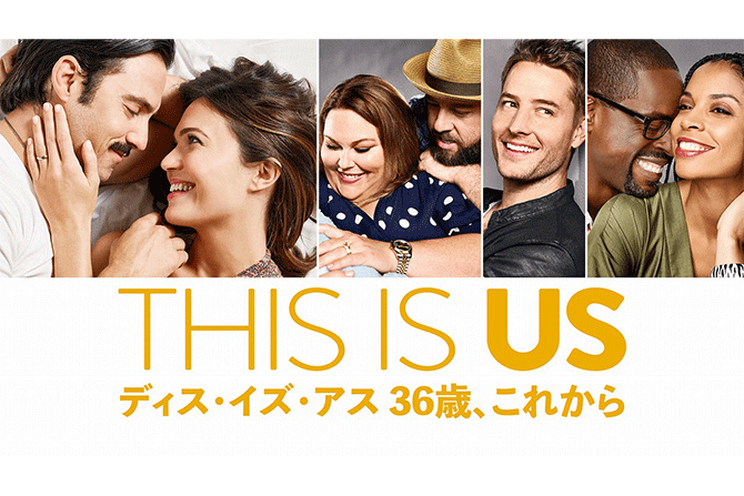 『THIS IS US/ディス・イズ・アス』シーズン1～5がディズニープラスで3/9（水）より一挙配信開始！