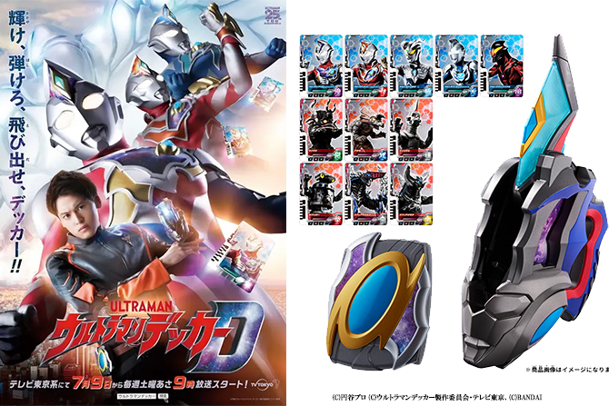 新番組『ウルトラマンデッカー』が22年7月9日より放送開始！ ー DXウルトラディーフラッシャーやカードセットも！