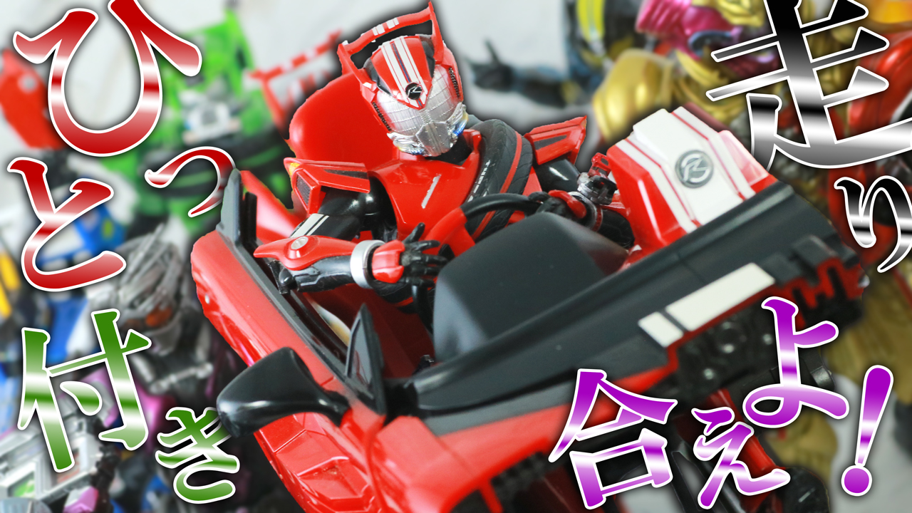 【オールエンジン】S.H.フィギュアーツ 仮面ライダードライブシリーズ アーカイブ！全26体を振り返り！