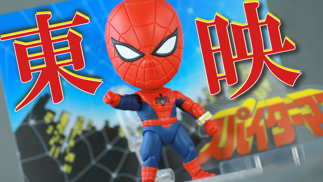 【二頭身になった男】ねんどろいど　スパイダーマン（東映版）をレビュー！