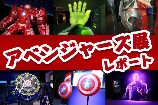 『アベンジャーズ展』をレポート！ ー スーツ展示や体験型ブース、カフェにもオリジナルメニュー登場