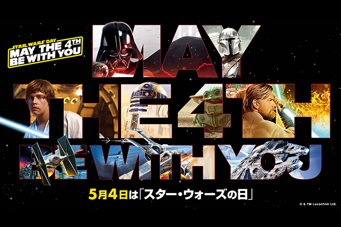 5月4日は『スター・ウォーズの日』！3年ぶりにリアルイベント開催！特別上映イベントや限定Tシャツも