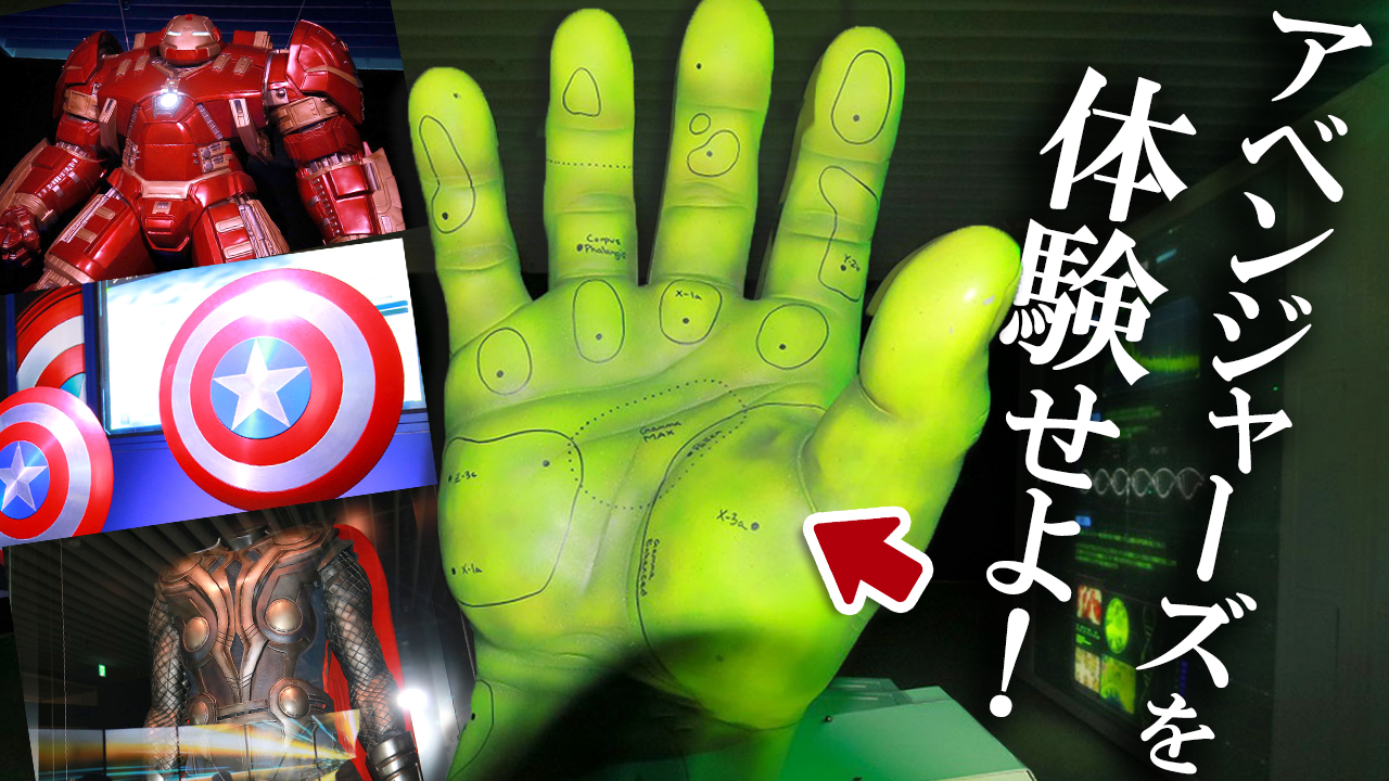 【ヴィランも】アベンジャーズ展をレポート！ヒーローになりきる体験型イベント！