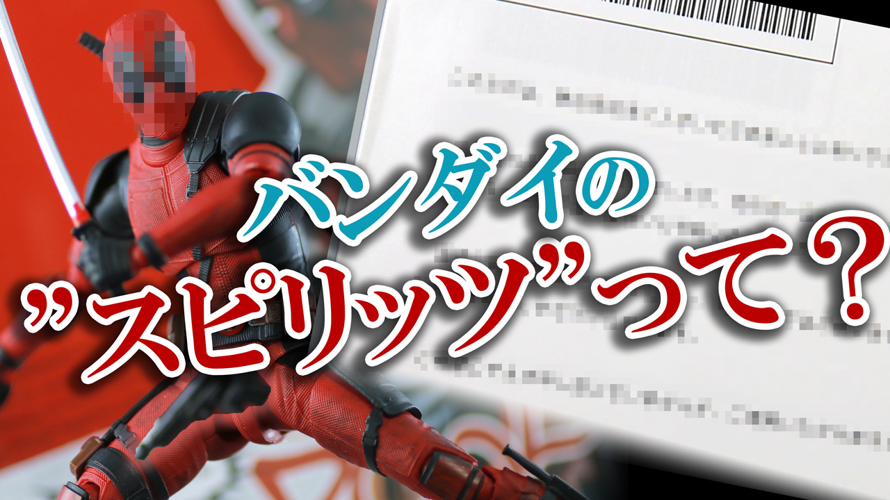 【顔ガチャの魂】フィギュアーツのデッドプールの目を交換に出したらバンダイのスピリッツを見せられた件