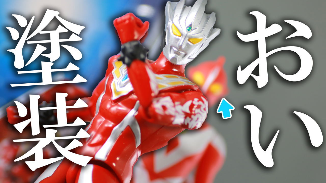 【腕にお絵かき】ウルトラアクションフィギュア　ウルトラマンレグロスをレビュー！