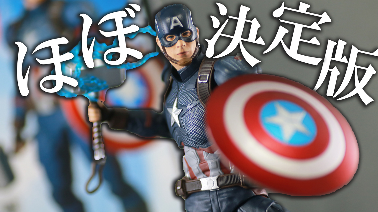 【関節は注意かも】マフェックス　キャプテン・アメリカ（アベンジャーズ／エンドゲーム）をレビュー！