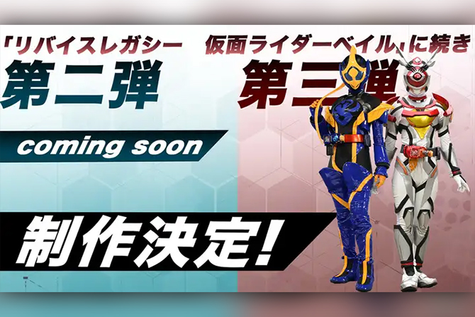 『リバイスレガシー：仮面ライダージャンヌ＆仮面ライダーアギレラ』が配信決定！ ー 第2弾・第3弾が配信へ