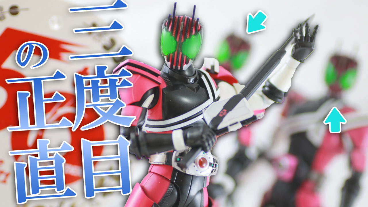 【塗装変わっとる！】仮面ライダーディケイド S.H.フィギュアーツ  真骨彫 50周年記念版をレビュー！