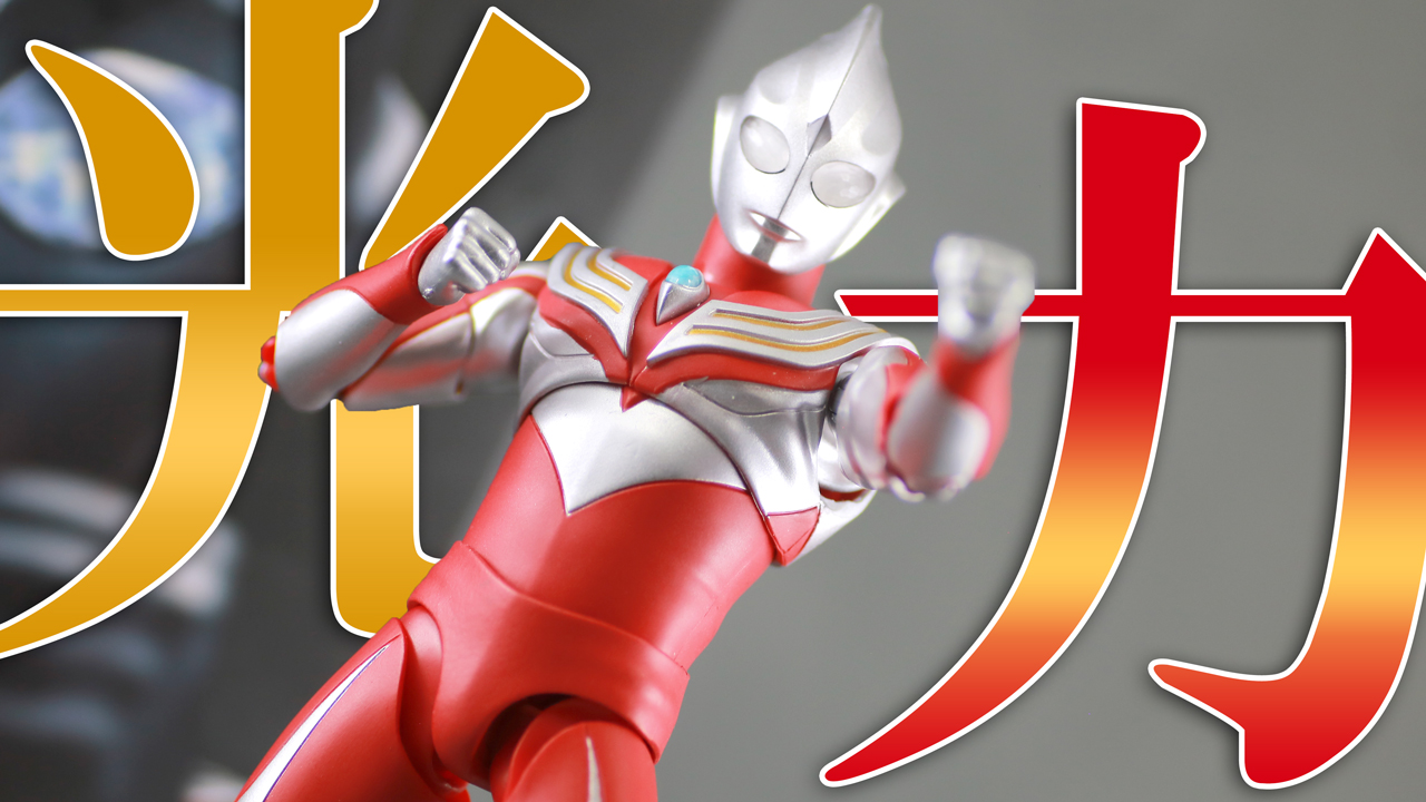 【神が宿りまくり】S.H.フィギュアーツ ウルトラマンティガ パワータイプ 真骨彫製法をレビュー！