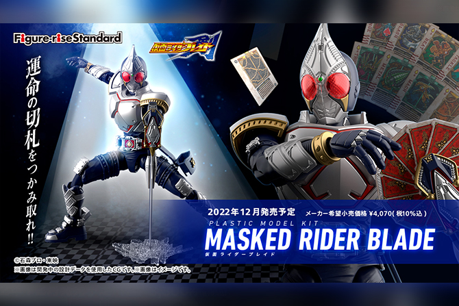 Figure-rise Standard新作！仮面ライダーブレイドが22年12月に発売決定！カードも再現で、さらにはエフェクトセットも登場！