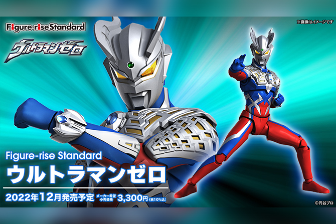 Figure-rise Standard新作！ウルトラマンゼロが22年12月に発売！独自なポーズや武器も付属！