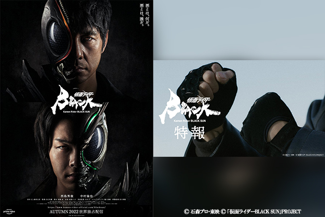 『仮面ライダーBLACK SUN』特報映像＆オフィシャルポスター公開 ー アマプラで今秋配信！