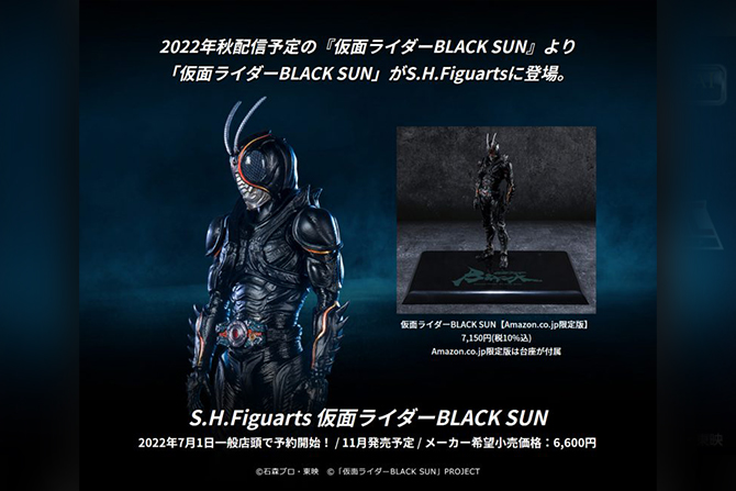 S.H.フィギュアーツ新作！仮面ライダーBLACK SUNが22年11月に発売！Amazon限定版は台座付き