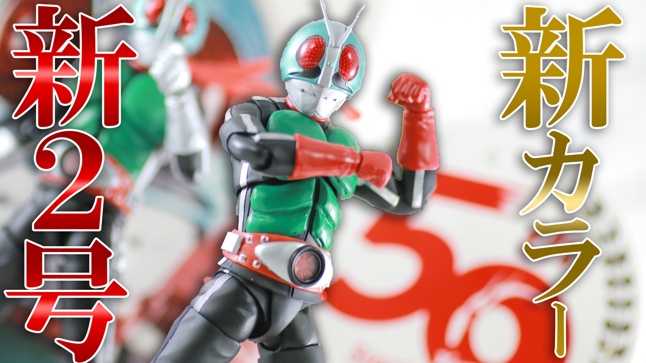 【客演2号】S.H.フィギュアーツ　仮面ライダー新2号　真骨彫製法　50th Anniversary Ver.をレビュー！