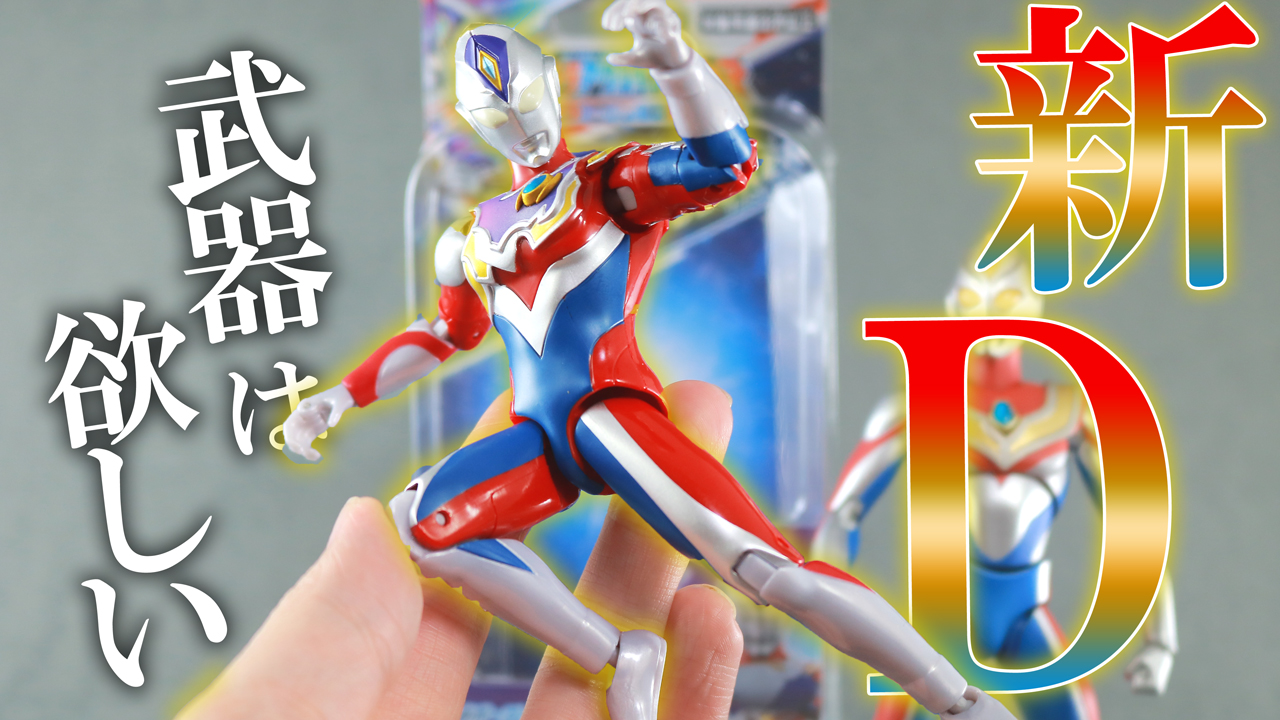 【ダイナを継ぐもの】ウルトラアクションフィギュア　ウルトラマンデッカー フラッシュタイプをレビュー！