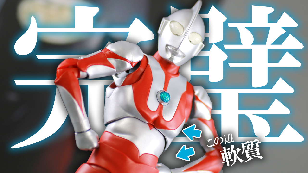 【100体目の原点】S.H.フィギュアーツ ウルトラマン 真骨彫製法をレビュー！