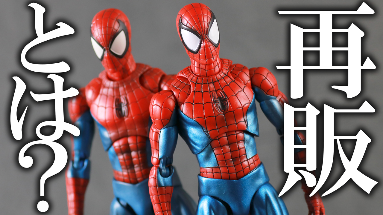 【塗装どうなってるん】マフェックス スパイダーマン Comic Ver. 再販版をレビュー！