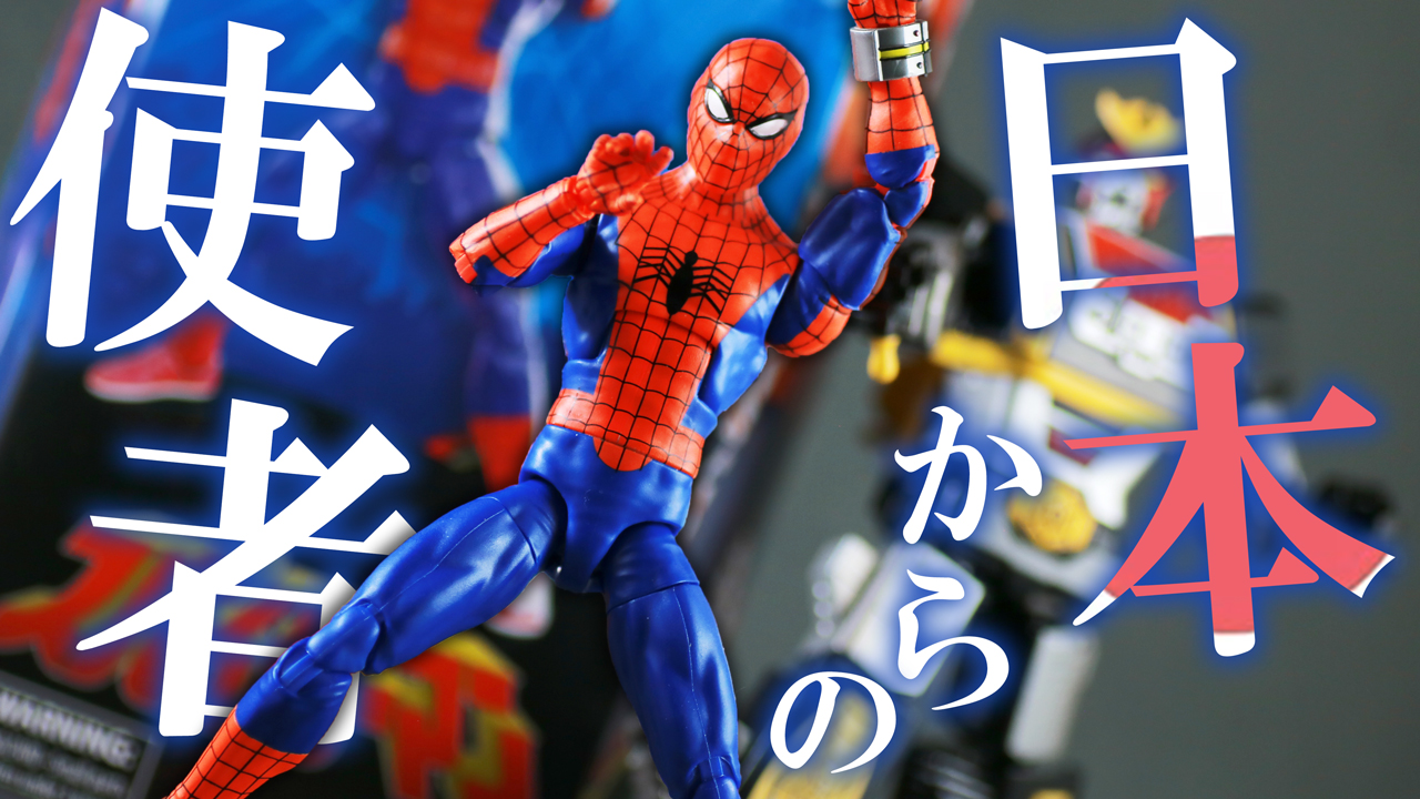 【ダーマ粉】マーベルレジェンド 東映版スパイダーマンをレビュー！