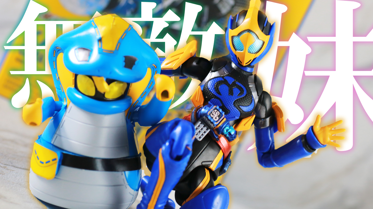 【破損もあるよ！】S.H.フィギュアーツ 仮面ライダージャンヌ コブラゲノム／ラブコフ クジャクゲノムをレビュー！