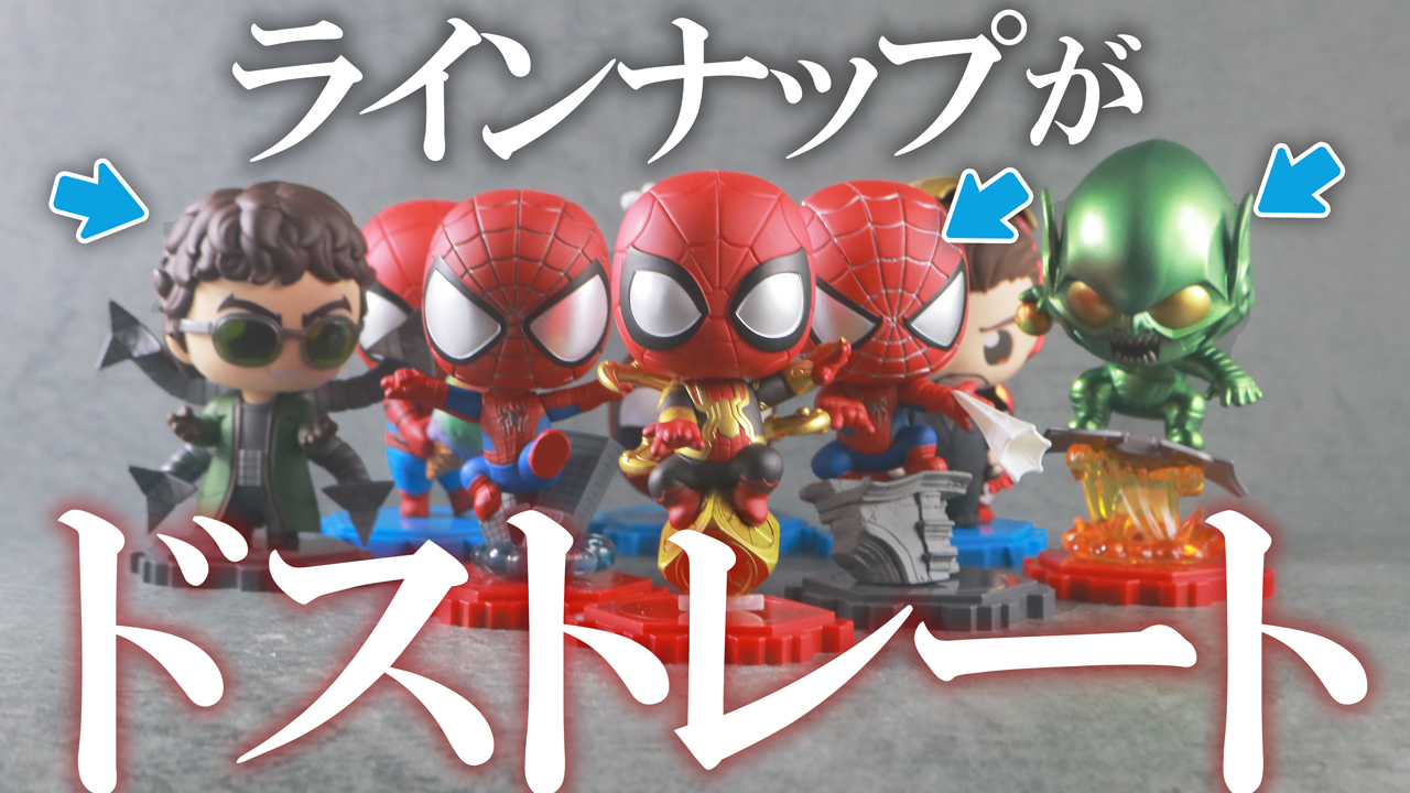 【感動】コスビ マーベル・コレクション　『スパイダーマン：ノー・ウェイ・ホーム』をレビュー！