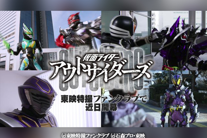 TTFC新作『仮面ライダーアウトサイダーズ』が配信！ ー 王蛇・滅・アークオルフェノクなどが登場