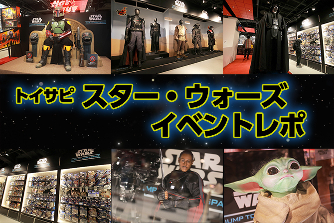 トイサピ東京『スター・ウォーズ／ジャンプ・トゥ・ハイパースペース』をレポート！ ー 衣装展示や迫力のフィギュア展示も