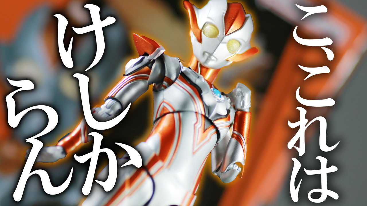 【ハッピーな妹】S.H.フィギュアーツ　ウルトラウーマングリージョをレビュー！