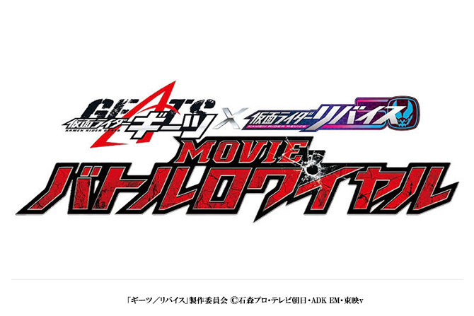 『仮面ライダーギーツ×リバイス MOVIE バトルロワイヤル』が12/23公開！シームレス二部構成で共演！