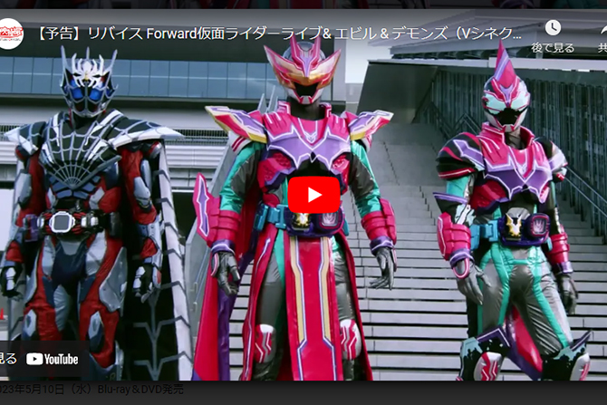 『リバイスForward仮面ライダーライブ＆エビル＆デモンズ』予告編が解禁！ ー ヒロミが指名手配に？