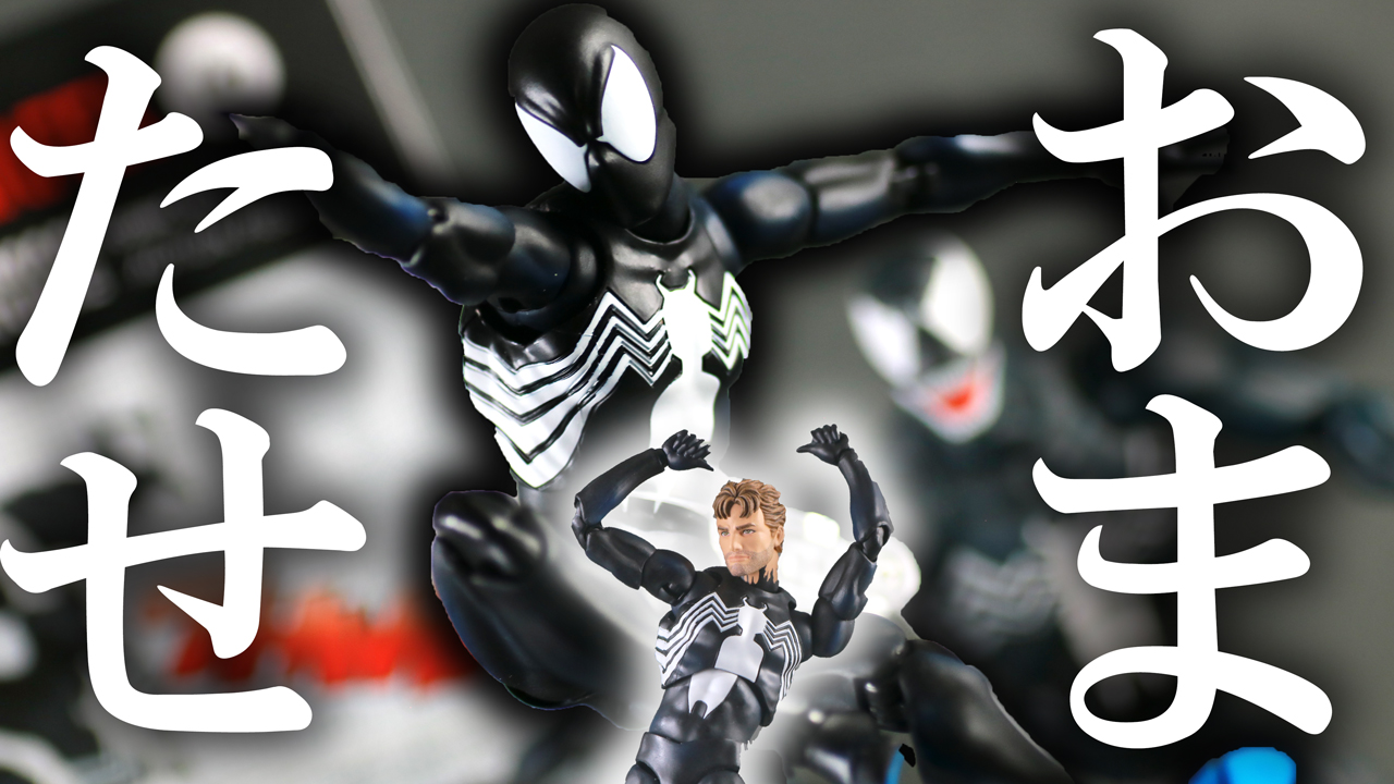 【踊れる】MAFEX スパイダーマン ブラックコスチューム コミック版をレビュー！