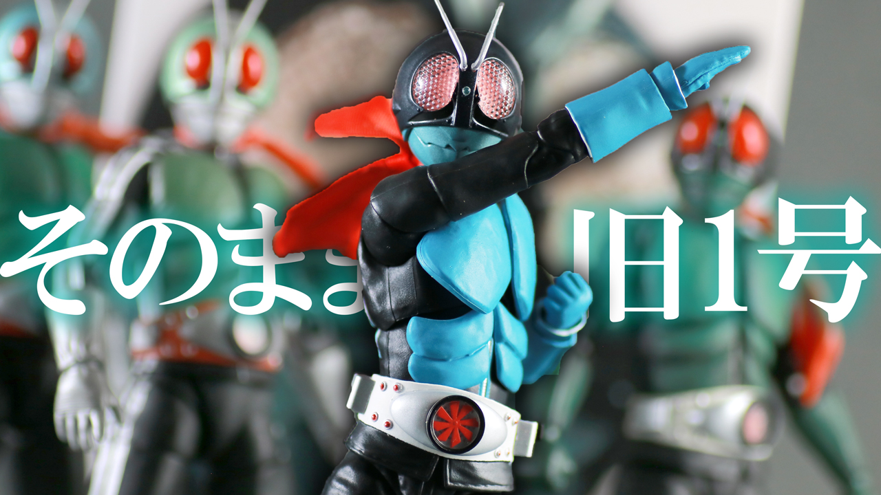 【販売方法はゴミ】S.H.フィギュアーツ 仮面ライダー旧1号 真骨彫製法をレビュー！