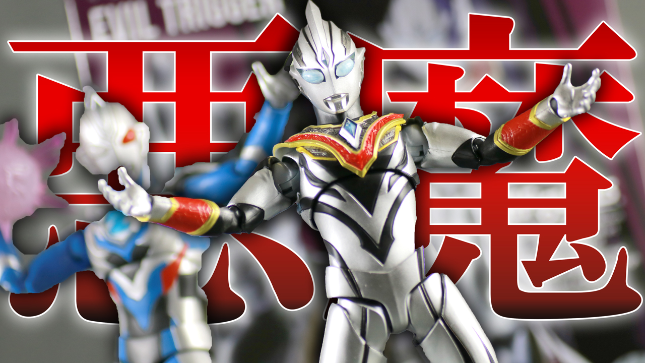 【ゼットびいき】S.H.フィギュアーツ　イーヴィルトリガーをレビュー！S.H.Figuarts Evil Trigger Review!