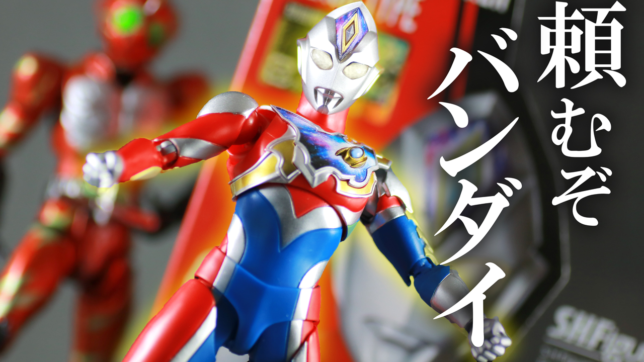 【エフェクトはどこへ】S.H.フィギュアーツ ウルトラマンデッカー フラッシュタイプをレビュー！