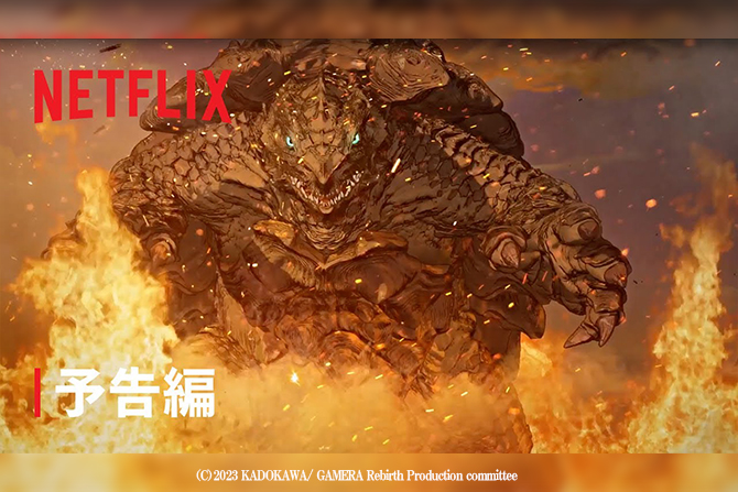 『GAMERA -Rebirth-』フル予告解禁 ー 令和の時代にガメラが現る