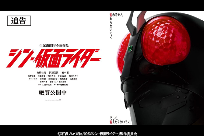 『シン・仮面ライダー』追告が公開！ ー 仮面ライダー第0号やシークレットキャストも解禁！