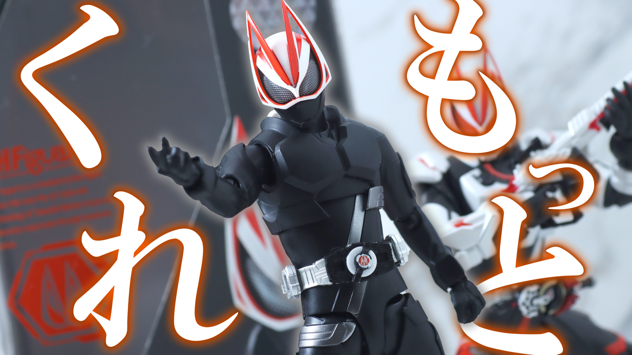 【ナンボでも】S.H.フィギュアーツ　仮面ライダーギーツ エントリーレイズフォームをレビュー！