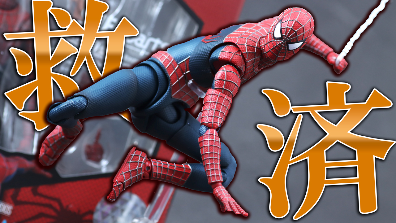 【これよこれ】S.H.フィギュアーツ フレンドリー・ネイバーフッド・スパイダーマンをレビュー！