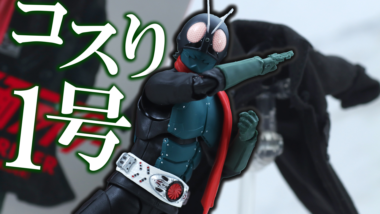 【レツゴー覚悟】S.H.フィギュアーツ 仮面ライダー1号（シン・仮面ライダー）をレビュー！