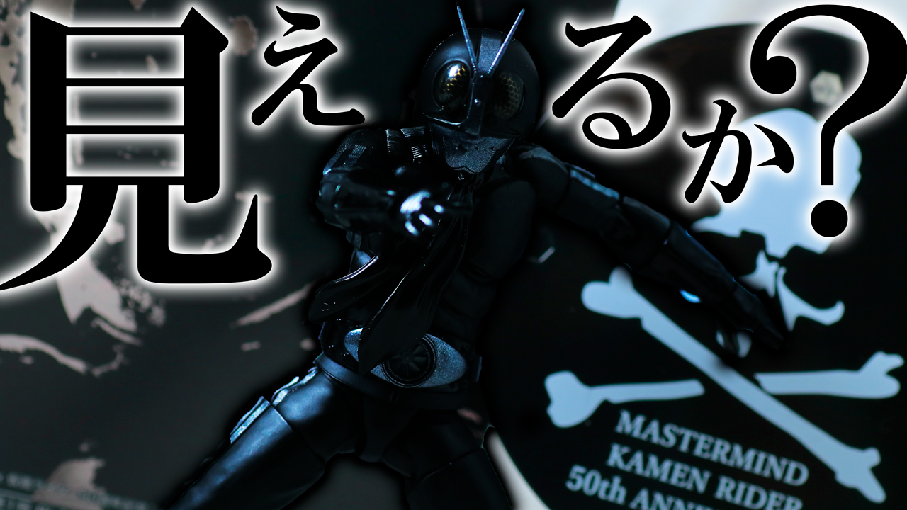 【2万円】S.H.フィギュアーツ 真骨彫製法 仮面ライダー新1号 Balck Ver. master mind JAPAN レビュー！