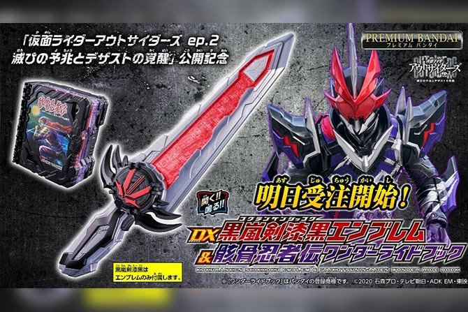 DX黒嵐剣漆黒エンブレム＆骸骨忍者伝ワンダーライドブックが限定発売！仮面ライダーデザストに変身！