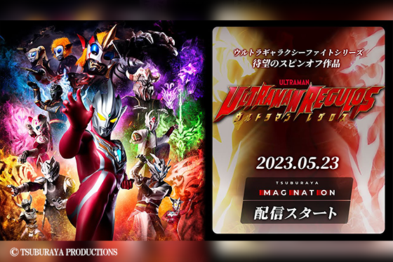 最新作『ウルトラマンレグロス』が5月3日よりツブイマで配信！ ー 後編は6月に