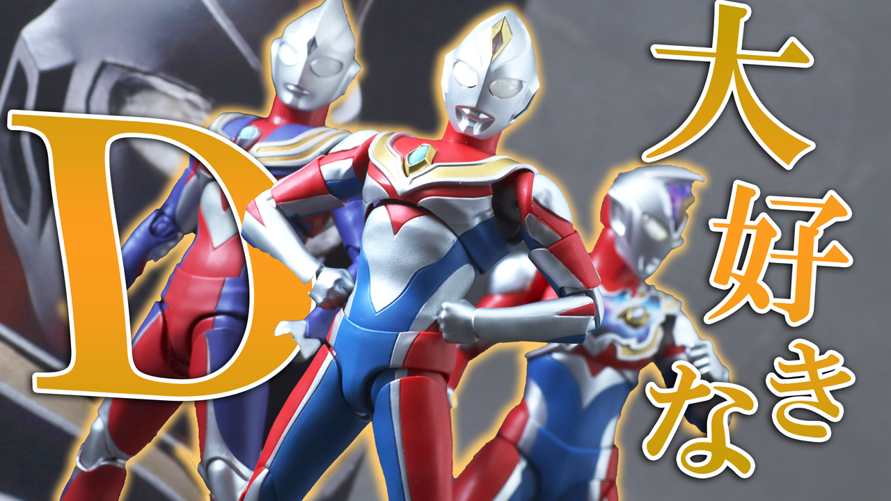 【続いてくれ】S.H.フィギュアーツ 真骨彫製法 ウルトラマンダイナ フラッシュタイプをレビュー！