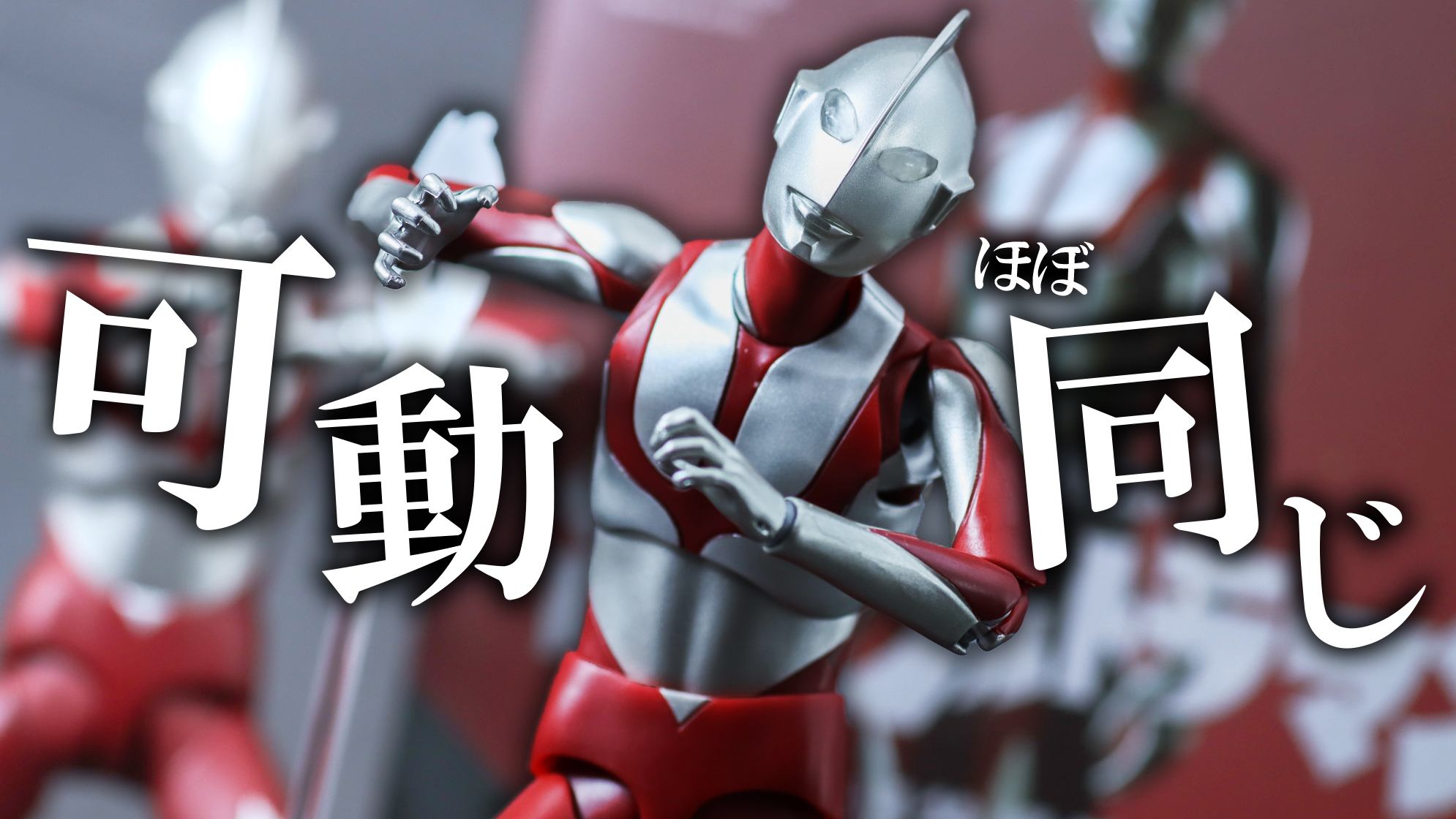 【長澤まさみ】S.H.フィギュアーツ　にせウルトラマン（シン・ウルトラマン）をレビュー！