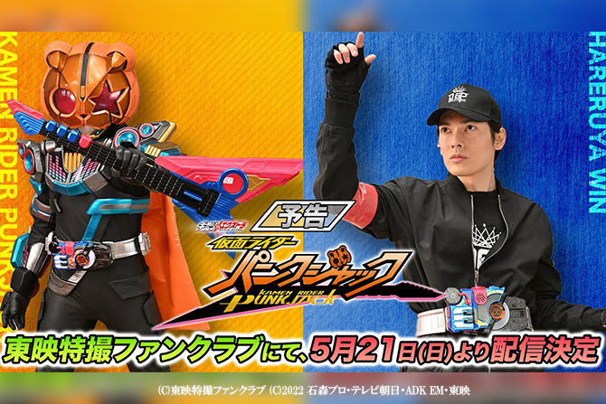 『ギーツエクストラ 仮面ライダーパンクジャック』がTTFCで配信！ ー DGPの裏側を描く