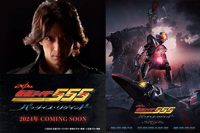 Vシネクスト『仮面ライダー555 20th パラダイス・リゲインド』が24年期間限定上映 ー テレビ本編正統続編