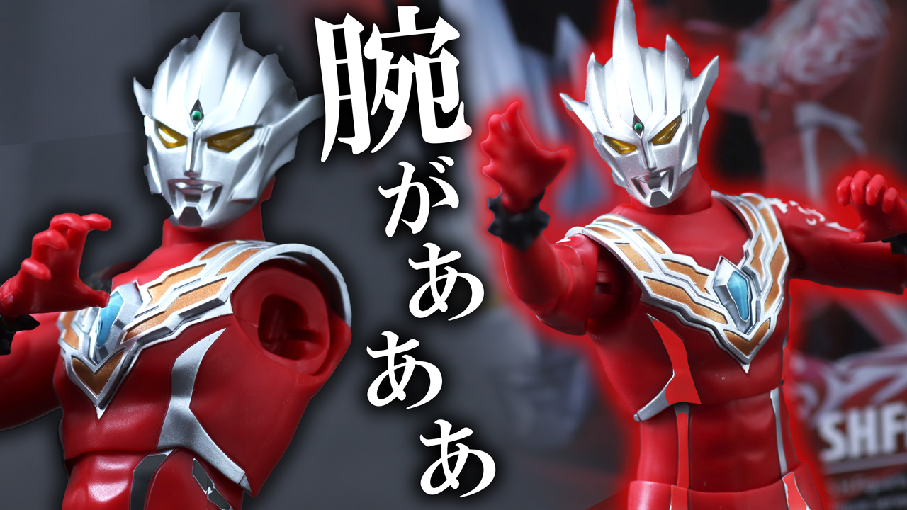 【昭和風令和】S.H.フィギュアーツ ウルトラマンレグロスをレビュー！