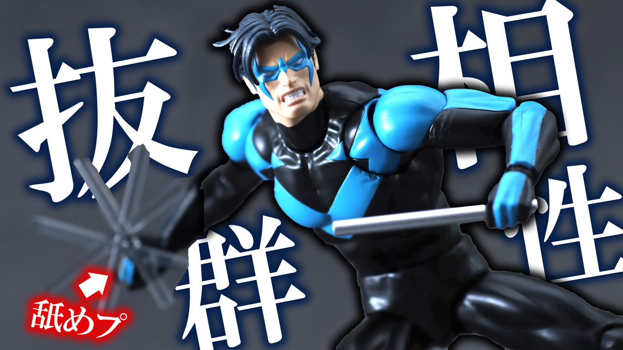 【可動フィギュアと】MAFEX ナイトウイング（バットマン：ハッシュ）をレビュー！