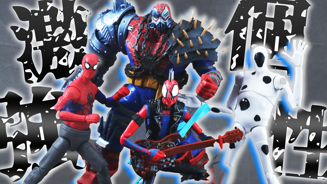 【クレイジー】マーベルレジェンド スパイダーパンク＆サイボーグスパイダーウーマン＆ピーター・B・パーカー＆ザ・スポット（スパイダーマン：アクロス・ザ・スパイダーバース）をレビュー！